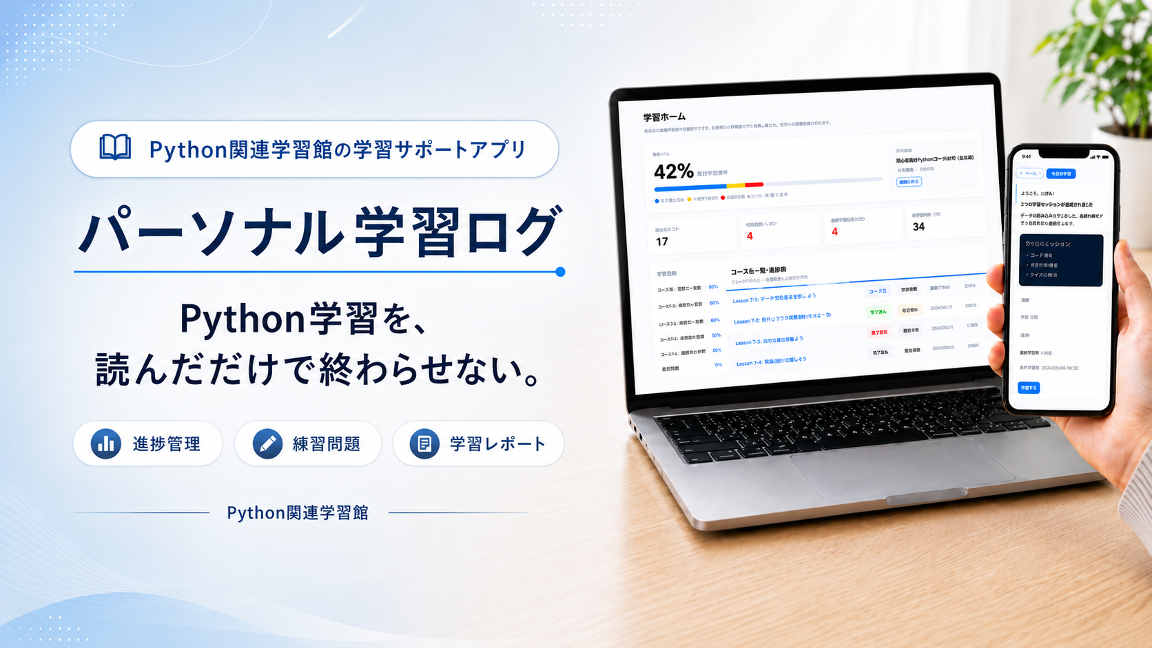 パーソナル学習ログの学習ホームをパソコンとスマートフォンで利用するイメージ